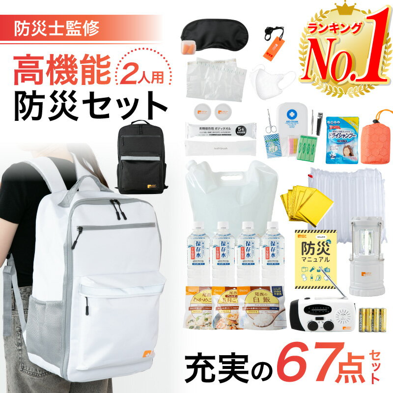 【楽天1位】防災セット 防災リュッ