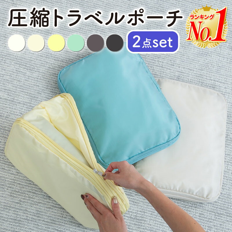【楽天1位★リニューアル大特価】圧縮バッグ 2個セット トラベルポーチ くすみカラー 圧縮袋 圧縮トラベルポーチ 旅行用 衣類用 トラベル 圧縮 おしゃれ 衣類 旅行 コンパクト 収納 撥水 仕切り ファスナー 国内旅行 海外旅行 メンズ レディース 子供 防災グッズ 軽量 出張