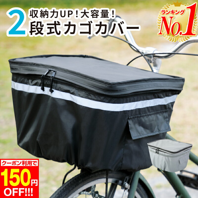 【150円OFF 楽天1位】自転車かごカバー 防水 止水ファスナー 大容量 二段式 自転車前カゴカバ ...