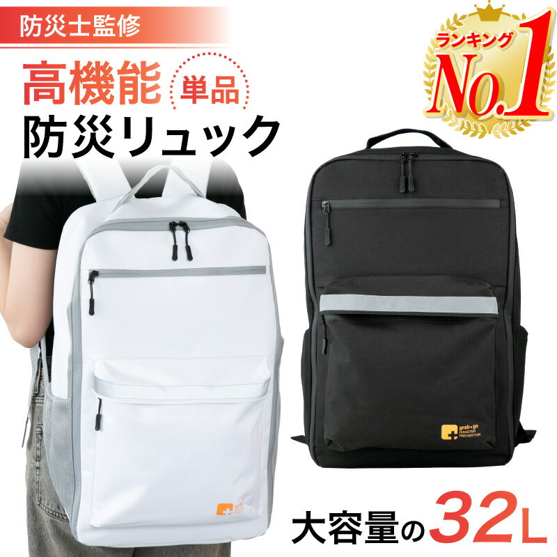 防災リュック 32L 防災士 監修の防災グッズ 地震 災害対策 防災用品 非常用 自治体 防災リュックサック 防水のサムネイル