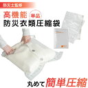 衣類圧縮袋 防災士 監修の防災グッズ 地震 災害対策 防災用品 非常用 自治体 衣類圧縮袋