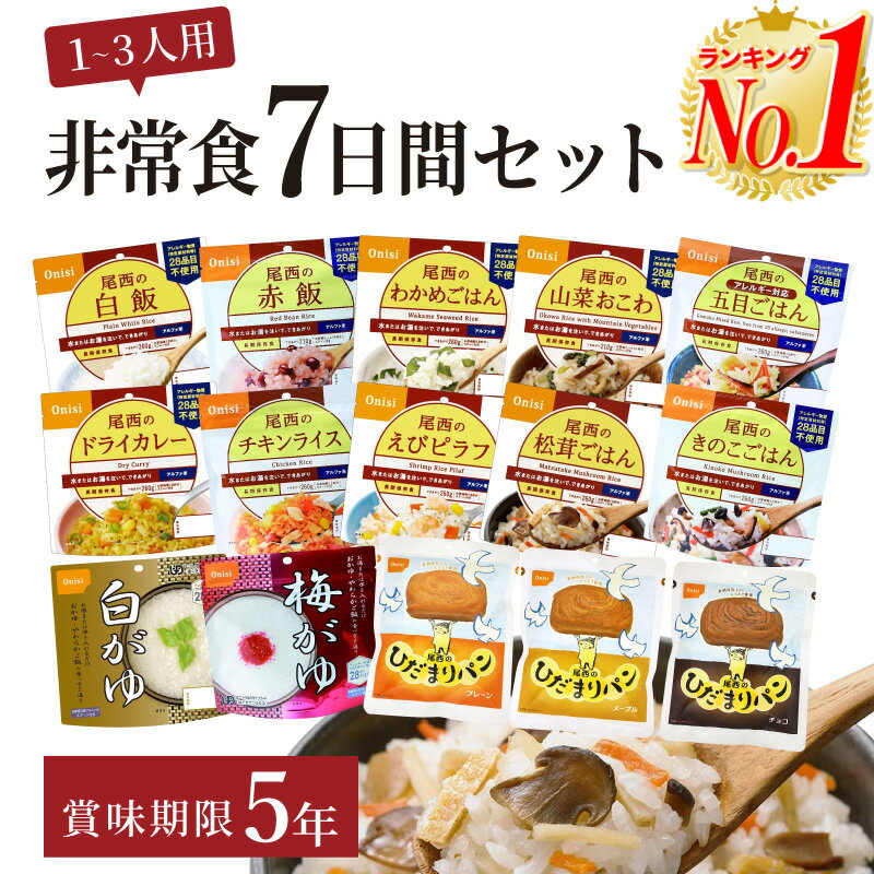 【楽天1位】非常食セット ご飯 5年保存 7日分21食セット 基本セット 防災セット ご飯 送料無料 防災士監修防災マニュアル