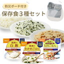 保存食 3種セット 5年 非常食 セット 国産米 スプーン付き 白飯 五目 わかめ ご飯 保存食セット お試し 防災セット 尾西ご飯 ローリングストック 送料無...