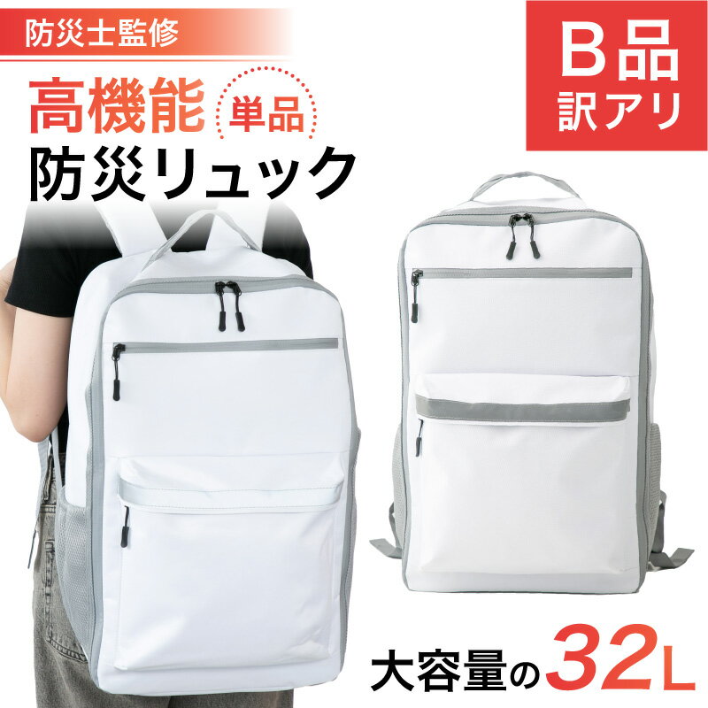 【B品】防災リュック 32L 防災士 監修の防災グッズ 地震 災害対策 防災用品 非常用 自治体 防災リュックサック 防水