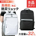 【B品】 訳あり 防災リュック 32L ホワイト ブラック 訳アリ 特価品 傷アリ 防災リュックのみ 単品 大容量 地震 災害対策 避難時 災害時 防災用品 非...