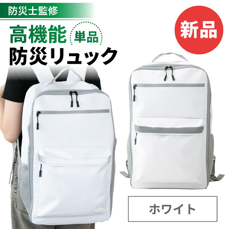 【スーパーSALE】防災リュック 32L ホワイト ブラック 防災リュックのみ 単品 大容量 地震 災害対策 避難時 災害時 防災用品 非常用 自治体 防災バッグ 撥水 女性 男性 家族 おしゃれ