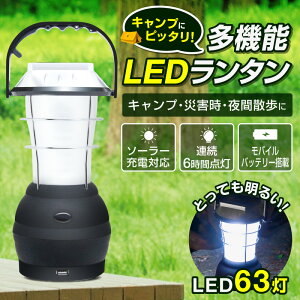 【楽天1位】ランタン LED 充電式 ソーラー アンティーク おしゃれ 防災 商品 63灯 USB 手回し 電池 車載充電 アウトドア 懐中電灯 手動発電 ダイナモ 散歩 地震 停電 シガーソケット モバイルバッテリー通販格安セール情報 楽天 通販