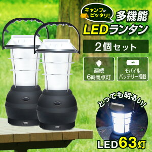 【2個セット】ランタン LED 充電式 ソーラー アンティーク おしゃれ 防災 商品 63灯 USB 手回し 電池 車載充電 アウトドア 懐中電灯 手動発電 ダイナモ 散歩 地震 停電 シガーソケット モバイルバッテリー通販格安セール情報 楽天 通販