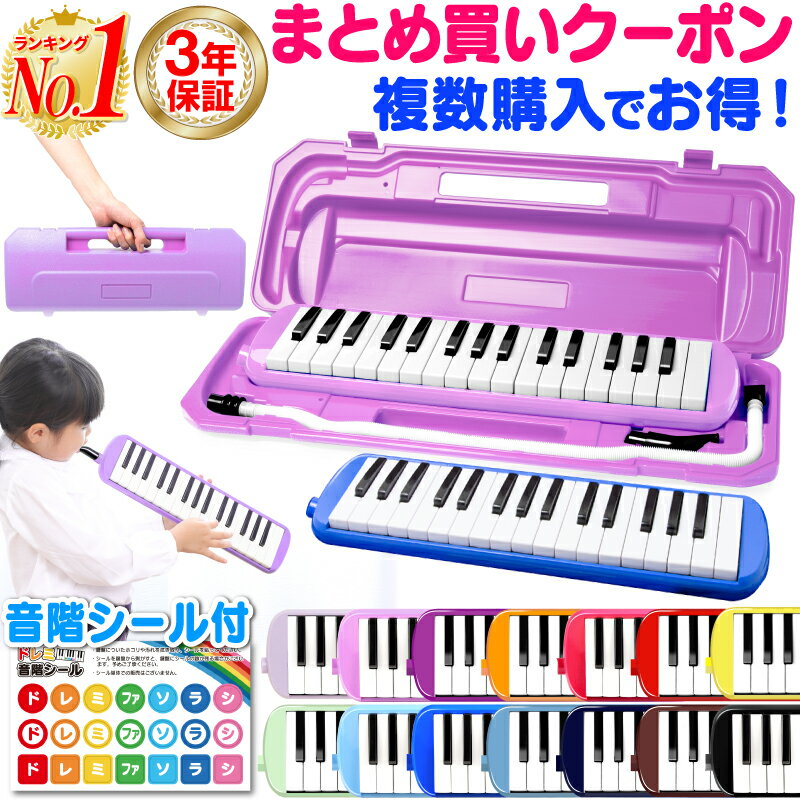 【楽天1位 3年保証】 鍵盤ハーモニカ ケース ホース 吹き口 32鍵盤 32鍵盤ハーモニカ 卓奏用パイプ 軽量 メロディーピアノ 名前シール 音階シール クロス 幼稚園 小学校 音楽 授業 入園 入学 プレゼント 送料無料 ホビナビ