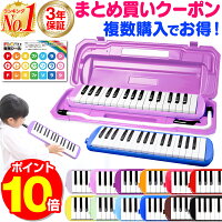 【まとめ買いクーポン 楽天1位 3年保証】 鍵盤ハーモニカ ケース ホース 吹き口 32...