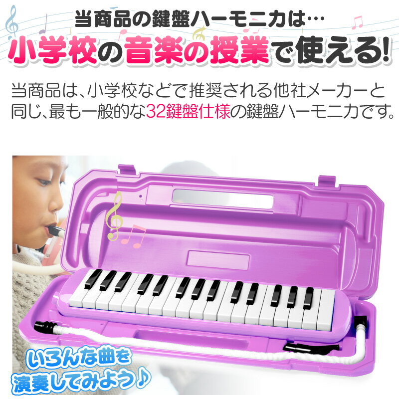 【2点以上購入でお得！】【楽天1位 3年保証】 鍵盤ハーモニカ 32鍵盤 32鍵盤ハーモニカ ケース ホース 吹き口 卓奏用 パイプ 軽量 名前シール 音階シール クロス 入園 入学 入園準備 学校 幼稚園 小学校 音楽 授業 プレゼント に最適 ホビナビ