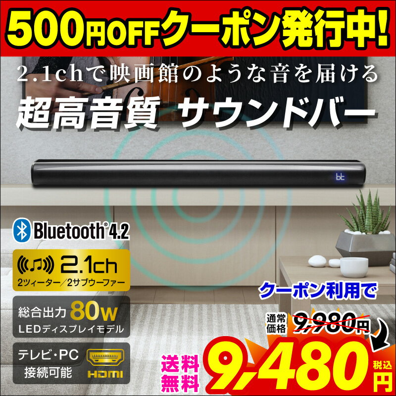 【先着10名まで！500円OFFクーポン】【楽天1位 あす楽対応】サウンドバー スピーカー テレビ用スピーカー bluetooth シアターバー テレビ用 ステレオスピーカー LEDディスプレイ LED ブルートゥース 壁掛け パソコン スマホ iPhone TV TV用 ワイヤレス pc 2.1ch