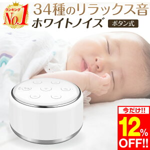 【楽天1位 あす楽対応】ホワイトノイズ 快眠グッズ 安眠グッズ 癒しグッズ 睡眠グッズ 騒音軽減 赤ちゃん 寝かしつけ グッズ 大人 安眠音 出産祝い 睡眠改善グッズ 癒し音楽 無段階音量調節 USB充電 最大90分のタイマー機能