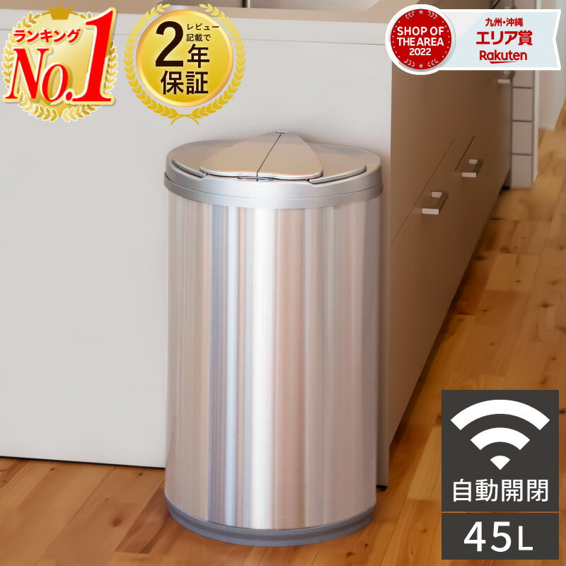 【全品11%OFFクーポン 6/1限定 】【楽天1位】ゴミ箱 45リットル 45l 自動開閉ゴミ箱 ゴミ箱 自動 ダストボックス 自動ゴミ箱 45リットル センサー付きゴミ箱 ごみ箱 くずかご ごみばこ おしゃ…