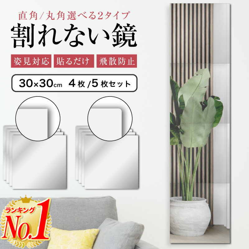 【全品11%OFFクーポン 6/1限定 】【楽天1位】姿見 鏡 割れない鏡 貼る鏡 全身鏡 壁掛け 30cm 30cm アクリル ミラー 飛散防止 二次災害防止 ケガ防止 穴あけ不要 賃貸OK 貼付け可能 ミラーシー…