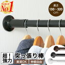 【楽天1位】突っ張り棒 3m つっぱり棒 強力 320cm 伸縮棒 強負荷 物干し竿 ドリル不要 洗濯物干し 布団干し 室内 調節簡単 直径32mm カーテン 衣類 コート掛け 棚 収納 伸縮自在 脱衣所 お風呂 浴室 玄関 整理 押入れ リビング 洗面所 壁 日除け 部屋干し 一人暮らし