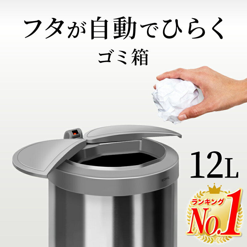 【楽天1位 あす楽】ゴミ箱 自動開閉ゴミ箱 ダストボックス 自動ゴミ箱 12リットル センサー付きゴミ箱 ごみ箱 くずかご ごみばこ おしゃれ キッチン フタが手に当たらない ニオイ漏れにくい オシャレ モダン シンプル デザイン 衛生的 可愛い コンパクトのサムネイル