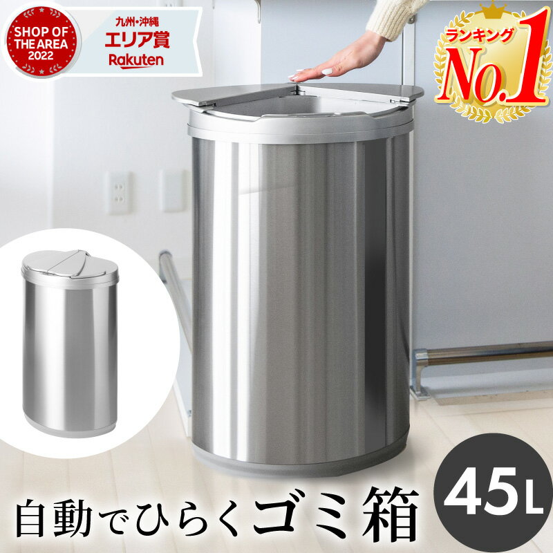 ゴミ箱 45リットル 45l 自動開閉ゴミ箱 ゴミ箱 自動 ダストボックス 自動ゴミ箱 45リットル センサー付きゴミ箱 ごみ箱 くずかご ごみばこ おしゃれ キッチン フタが手に当たらない ニオイ漏れにくい オシャレ モダン シンプル