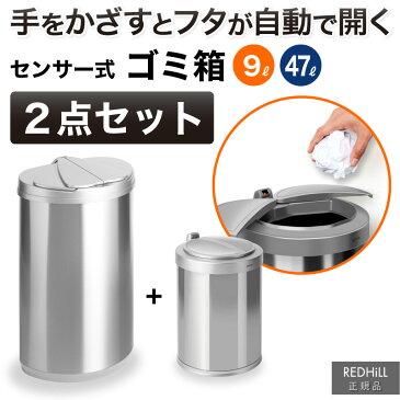 ゴミ箱セット 45リットルと9リットル 自動開閉ゴミ箱 ゴミ箱 自動 ダストボックス 自動ゴミ箱 45リットル 9リットル センサー付きゴミ箱 ごみ箱 くずかご ごみばこ お得な2サイズ キッチン フタが手に当たらない ニオイ漏れにくい オシャレ モダン シンプル 衛生的