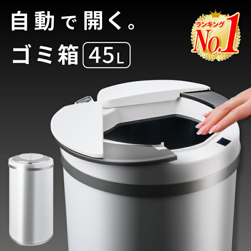 【楽天1位 あす楽】ゴミ箱 45リットル 45L 自動開閉ゴミ箱 自動ゴミ箱 センサー付きゴミ箱 ダストボックス ごみ箱 ごみばこ 自動 おしゃれ オシャレ センサー 自動センサー ホワイト 蓋付き ふた付き フタが手に当たらない 臭わない キッチン 保証あり ホビナビ 送料無料