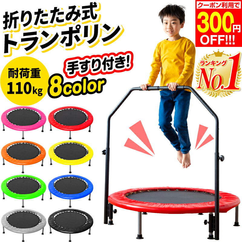 【300円OFF 楽天1位】トランポリン 手