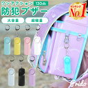 【楽天1位 送料無料 】複数買い割引 防犯ブザー 防犯アラーム 大音量 130dB LEDライト 防犯グッズ 防犯ベル 女の子 男の子 小学生 女性 防災 2個セット 3個セット 入学祝い ギフト ランドセル こどもの日