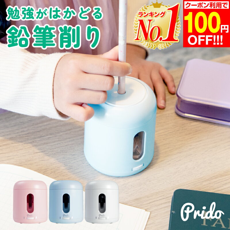 【全品11%OFFクーポン！4/1限定！】鉛筆削り えんぴつ削り 電動鉛筆削り 電動 ミニ おしゃれ 小さい 小型 自動 かわいい コンパクト 小学生 女の子 男の子 人気 コンパクト ピンク 小型 卓上 色違い 安全 入学祝い 入学準備 送料無料