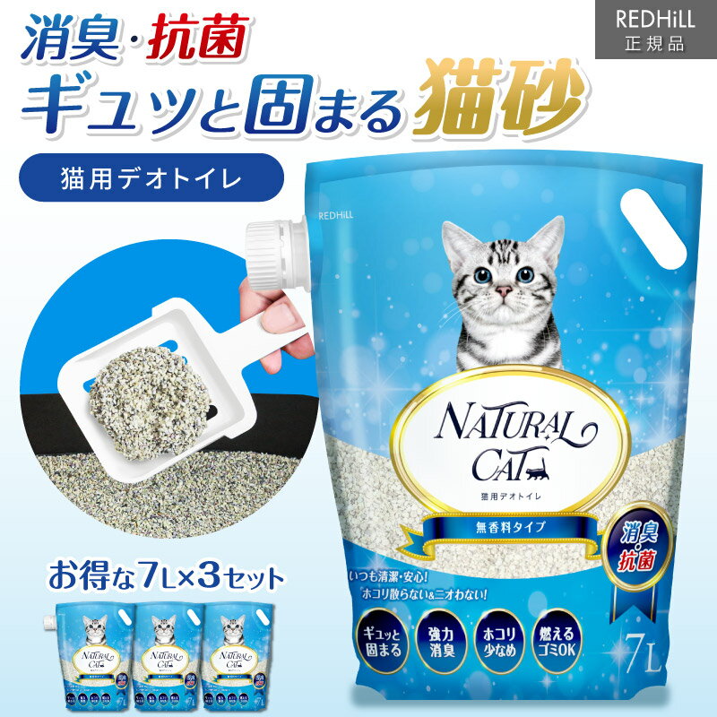 猫砂 猫用 トイレ 7L×3袋 飛び散り防止 無香タイプ 猫 ニオイをとる砂 天然ベントナイト 猫トイレ 消臭 抗菌 サンド 7L*3袋セット ベントナイト まとめ買い 7リットル 飛び散らない 無添加 システムトイレ システム