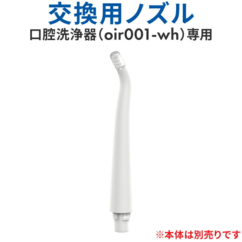 口腔洗浄器 ジェットウォッシャー 口腔洗浄器専用交換ノズル ウォーターフロス 口腔洗浄機 替え 替え用 オプション 交換 交換用 お手入れが楽 フロス 歯間 口 水 矯正 風呂 水圧歯間 口内洗浄器 歯 洗浄 ジェット 歯周ポケット 歯垢 携帯 ポータブルのサムネイル