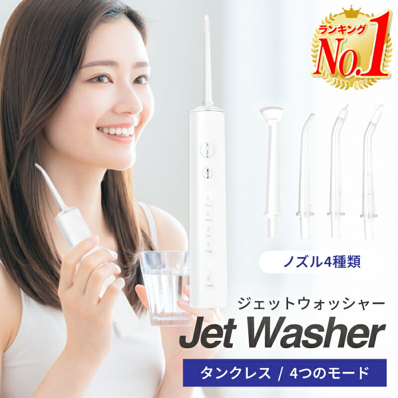 【楽天1位】口腔洗浄器 ジェットウォッシャー ウォーターフロス 口腔洗浄機 歯間 風呂 水圧歯間 口内洗浄器 歯 洗浄 ジェット 歯周ポケット タンクレス USB充電 コードレス 歯垢 携帯 防水 ケース付き 充電 電動 デンタルフロス 奥歯