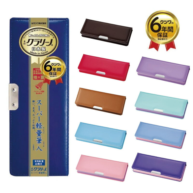 クラリーノ 【全品11%OFFクーポン！6/1限定！】クツワ 筆箱 片開き クラリーノ製 スーパー軽量筆入 片面 ふでばこ ペンケース 小学校 入学 1年生 小学生