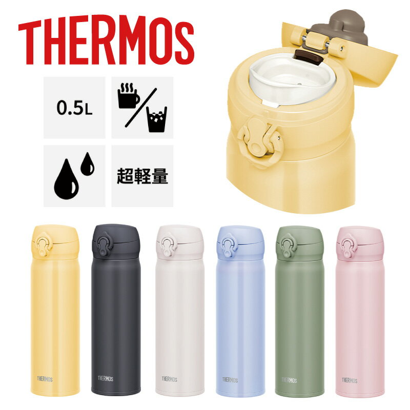 サーモス 水筒 500ml 軽量 保温 保冷 ワンタッチ マグボトル シンプル 真空断熱ケータイマグ 小学生 小学校 入学 JNL-506のサムネイル