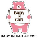 ベビーインカー ベイビーインカー ステッカー シール おしゃれ Baby in car 車 赤ちゃんが乗っています 赤ちゃん 車ステッカー キャラクター 子供 ベイビー ベビー クマ くま ピンク 桃色 防水 セーフティー 大きい かわいい ◆