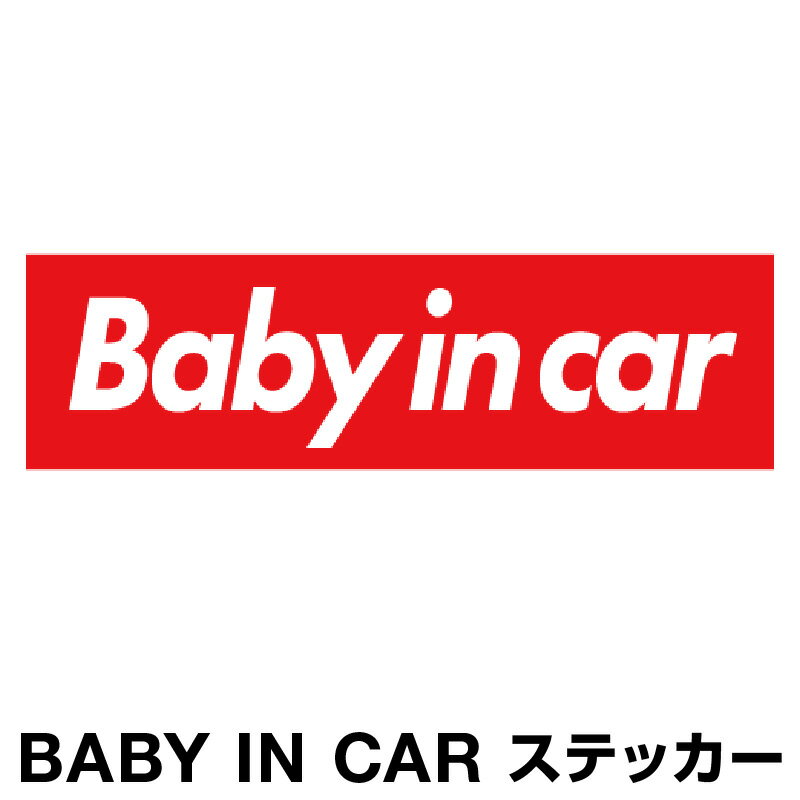 ベビーインカー ベイビーインカー ステッカー シール おしゃれ Baby in car 車 赤ちゃんが乗っています 赤ちゃん 車ステッカー キャラクター 子供 ベイビー ベビー フォント レッド 赤 防水 セーフティー 大きい かわいい 安全[◆]のサムネイル