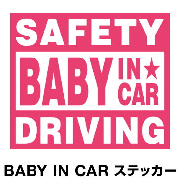 ベビーインカー ベイビーインカー ステッカー シール おしゃれ Baby in car 車 赤ちゃんが乗っています 赤ちゃん 車ステッカー キャラクター 子供 ベイビー ベビー フォント セーフティー ピンク 桃色 防水 セーフティー 大き [◆]