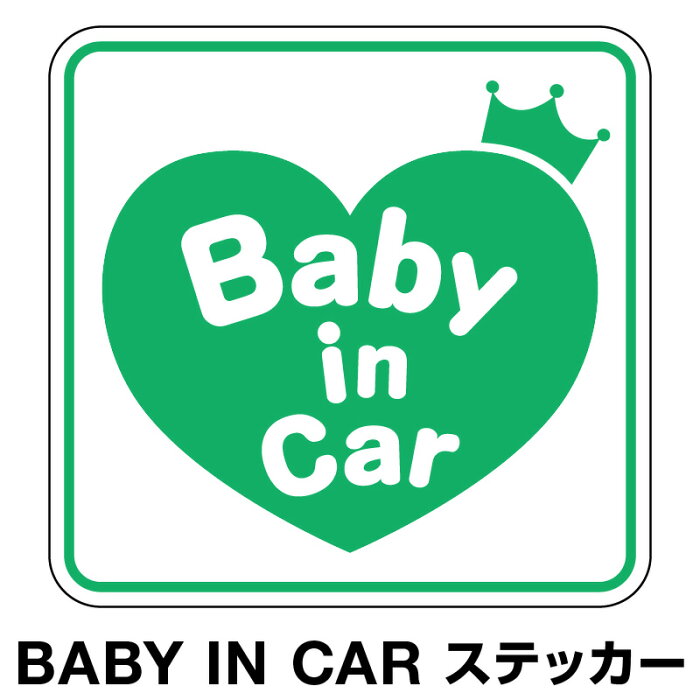 ベビーインカー ベイビーインカー ステッカー シール おしゃれ Baby in car 車 赤ちゃんが乗っています 赤ちゃん 車ステッカー キャラクター 子供 ベイビー ベビー ハート グリーン 緑 防水 セーフティー 大きい かわいい 安全[◆]