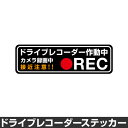 ドライブレコーダー ステッカー 録画中 煽り防止 運転 妨害 防止 シール ドラレコ 搭載車 前後 監視 カメラ 防犯 防犯グッズ 前後録画中 車 セキュリティー 安全運転 セーフティー 録画 防水 耐水 大きい ◆