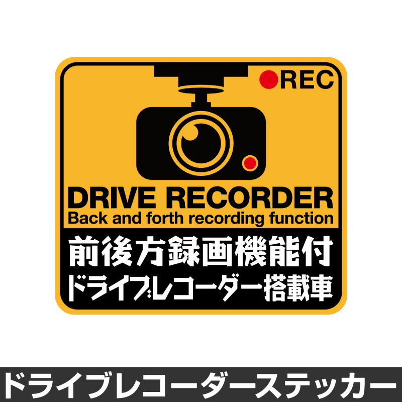 ドライブレコーダー ステッカー 録画中 煽り防止 運転 妨害 防止 シール ドラレコ 搭載車 前後 監視 カメラ 防犯 防犯グッズ 前後録画中 車 セキュリティー 安全運転 セーフティー 録画 防水 耐水 大きい ◆