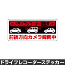 ドライブレコーダー ステッカー 録画中 煽り防止 運転 妨害 防止 シール ドラレコ 搭載車 前後 監視 カメラ 防犯 防犯グッズ 前後録画中 車 セキュリティ...