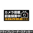 ドライブレコーダー ステッカー 録画中 煽り防止 運転 妨害 防止 シール ドラレコ 搭載車 前後 監視 カメラ 防犯 防犯グッズ 前後録画中 車 セキュリティー 安全運転 セーフティー 録画 防水 耐水 大きい ◆