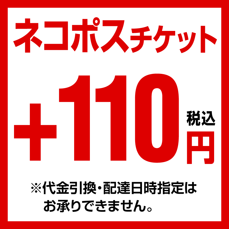 ネコポスチケット【沖縄・離島はご