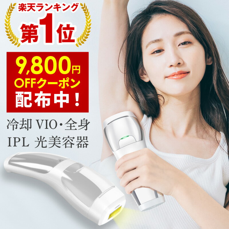 【20,000円★クーポン利用で！】【楽天1位】脱毛器 vio 脱毛機 フラッシュ式脱毛器 ipl 光脱毛器 光美容器 光脱毛器 家庭用脱毛器 Vio脱毛器 家庭用脱毛機 除毛器 脱毛機器 フラッシュ 家庭用 ムダ毛の処理 女性 ボディ メンズ アンダーヘア 髭 フェイス 脱毛 冷却 美顔