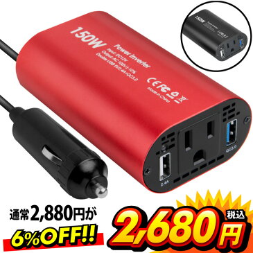 【6%OFF】【楽天1位】インバーター 12V 100V 車 シガーソケット コンセント QC3.0 DC AC カーインバーター 150W ac 電源 変換 車載充電器 USB 2ポート 急速充電 急速充電器 充電器 カーチャージャー シガーソケット usb インバータ QuickCharge