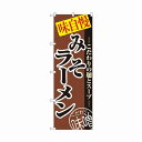 のぼり 8075 みそラーメン 文房具 事務用品[▲][AB]