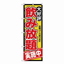 Gのぼり SNB-4438 飲み放題実施中 パーティー イベント用品[▲][AB]