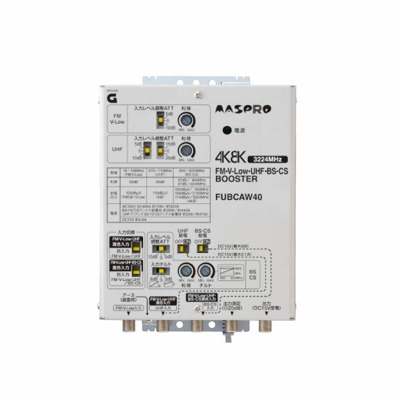 マスプロ電工　4K・8K衛星放送(3224MHz)対応　共同受信用 FM・V-Low・UHF・BS・CSブースター　40dB型　FUBCAW40 アクセサリー 部品[▲][AB]