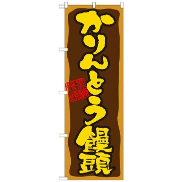 Nのぼり パーティ 店舗 祭り 21391 かりんとう饅頭 [▲][AB]