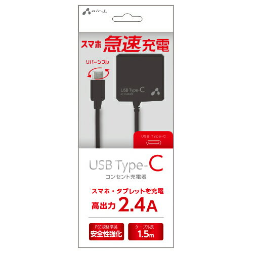 エアージェイ TYPE-C 2.4Aタイプ AC充電器 BK AKJ-CT24BK タブレット 携帯電話 スマートフォン 充電器[▲][AS]
