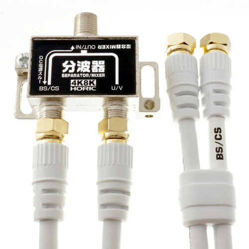 HORIC アンテナ分波器 ケーブル2本付属 40cm BCUV-971 家電 映像関連[▲][AS]