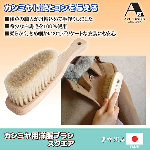ホビナビ 楽天市場店のアートブラシ社 アートブラシ社 カシミヤ用洋服ブラシ スクエア 803690 ホビー インテリア 雑貨 雑貨品[▲][AS]｜アングル2